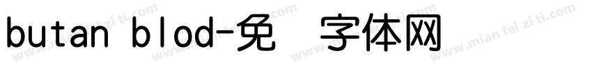 butan blod字体转换